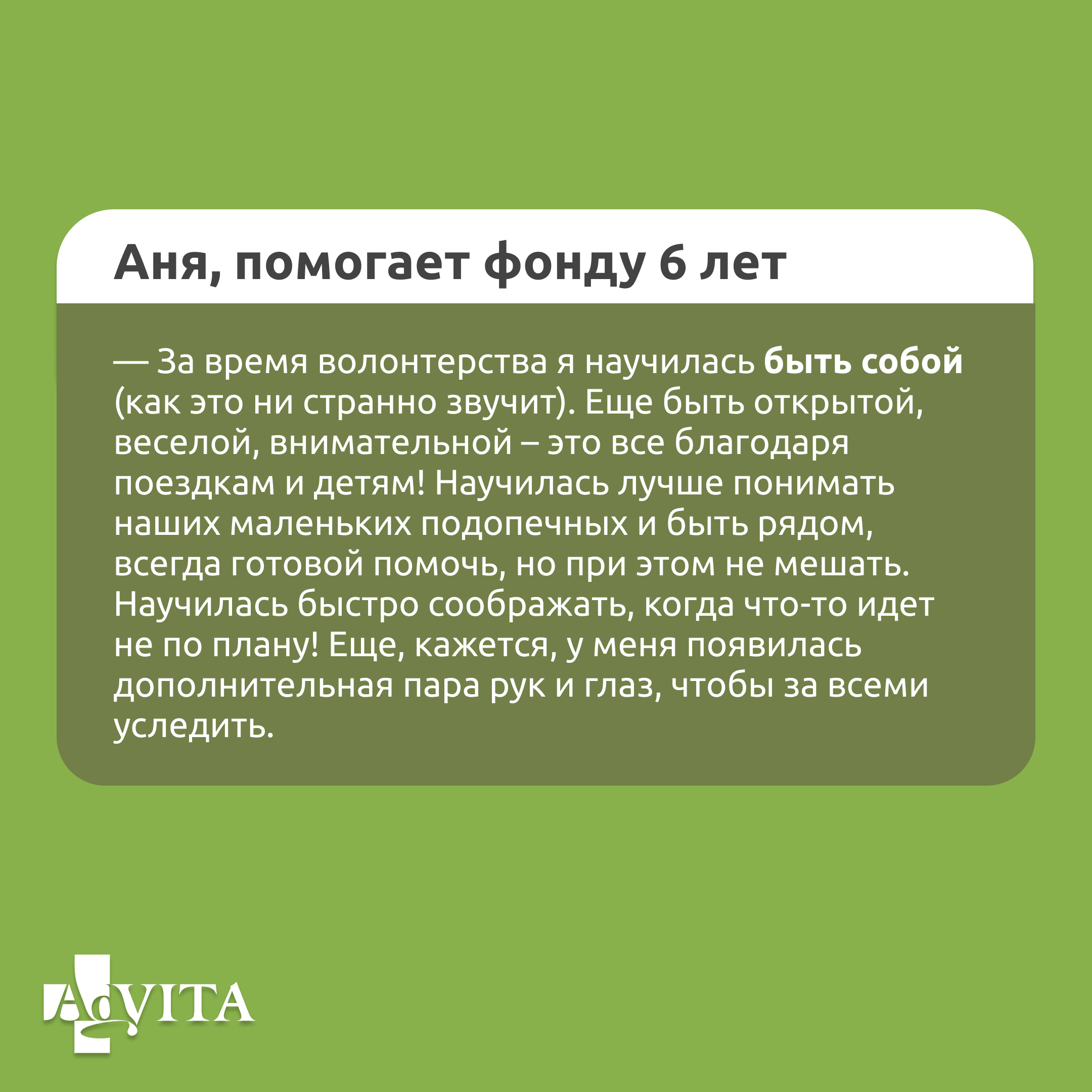 Фонд AdVita: «Радостный взгляд детей делает счастливее»