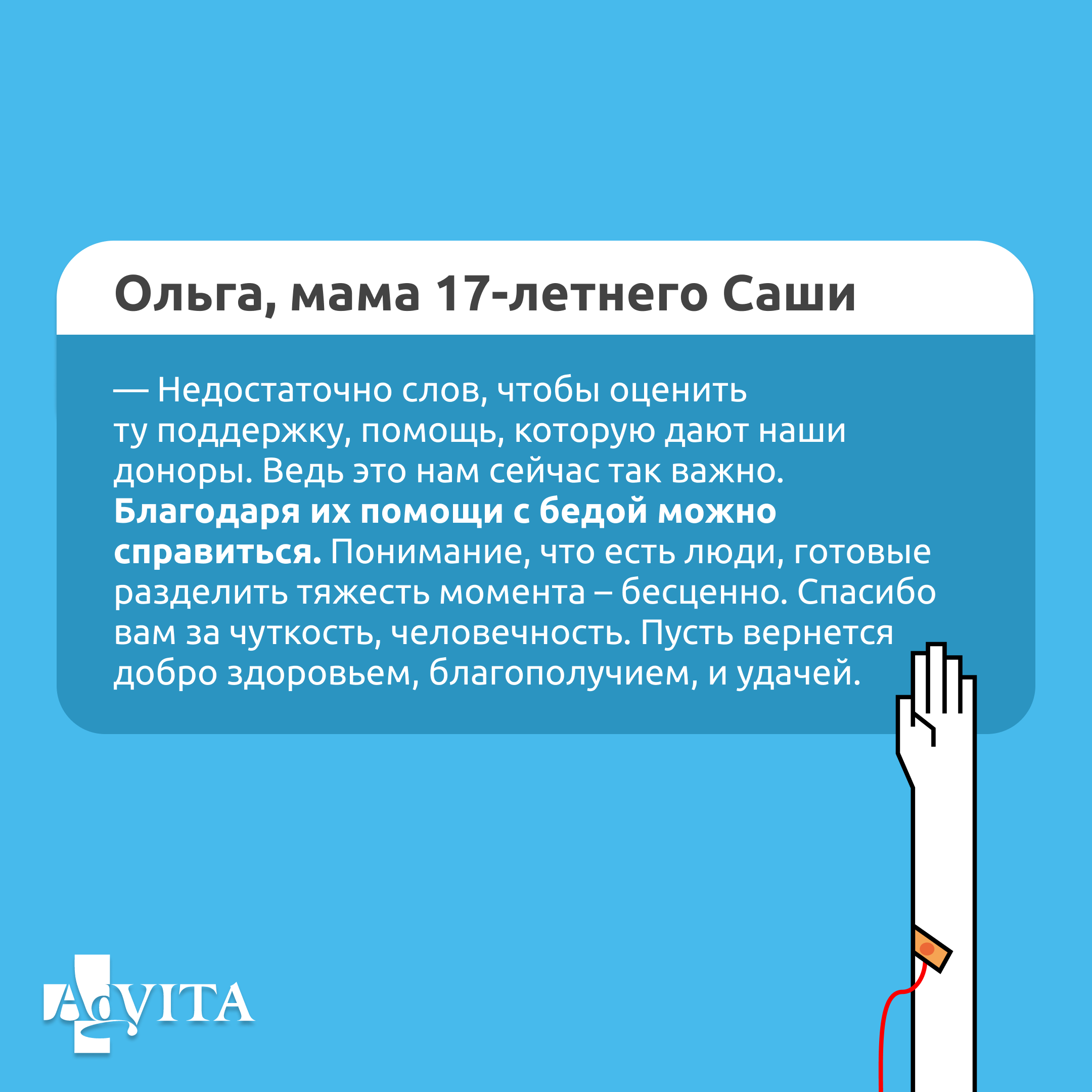 Фонд AdVita: «Почти два года я жила только благодаря людям, которые сдают  кровь»