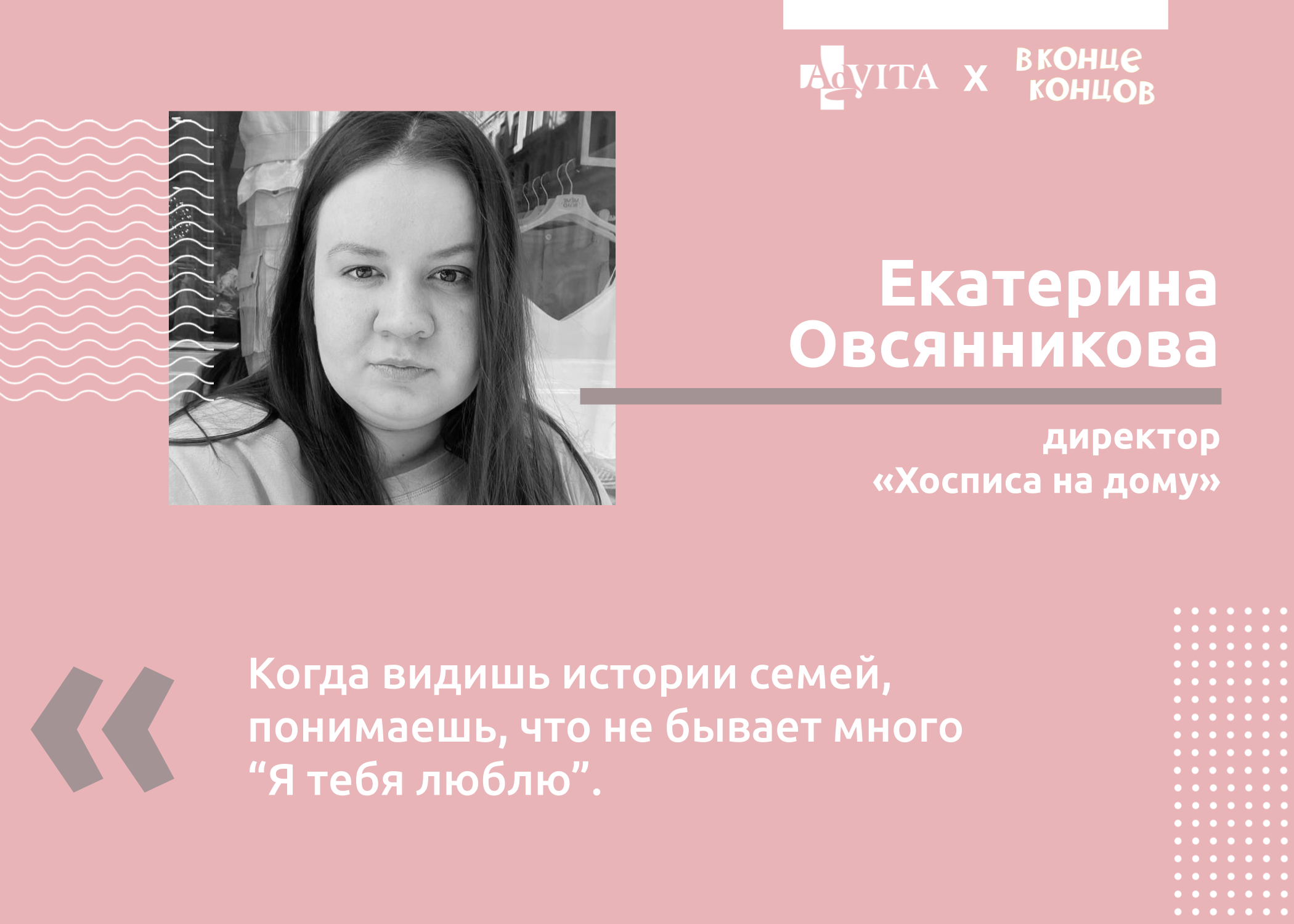 Фонд AdVita: Что наполняет жизнь человека в конце жизни?